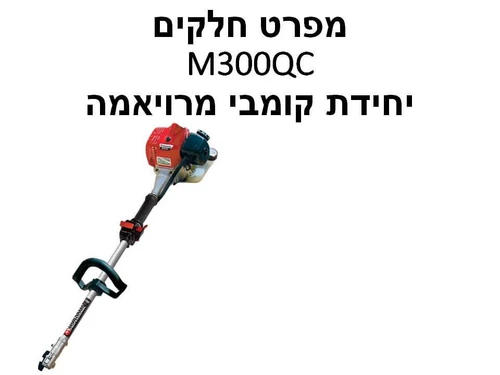 יחידת קומבי מרויאמה M300QC - מפרט חלקים