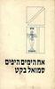 אח הימים היפים(יד 2) - סמואל בקט