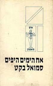 אח הימים היפים(יד 2) - סמואל בקט שונות 