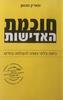 חוכמת האדישות  - מארק מנסון