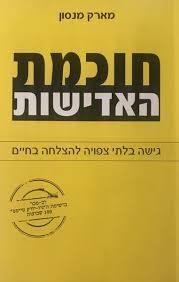 חוכמת האדישות  - מארק מנסון אור-עם