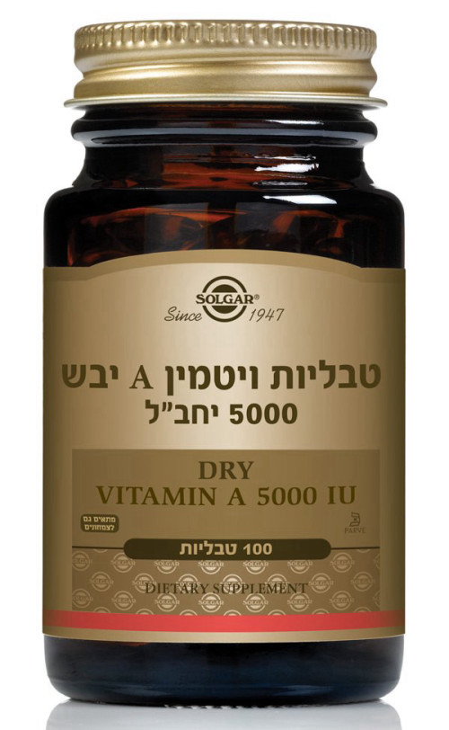 ויטמין A יבש 5000 יחב