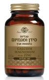 סידן ומגנזיום בתוספת אבץ 100 טבליות סולגאר