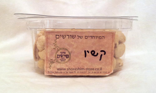 אגוז קשיו, מחיר ל 100 גר', בית טבע שורשים