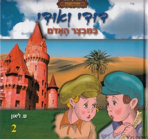 דודי ואודי במבצר האדום