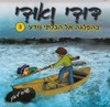 דודי ואודי בהפלגה אל הבלתי נודע