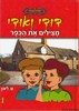 דודי ואודי מצילים את הכפר