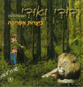 דודי ואודי ביערות אפריקה