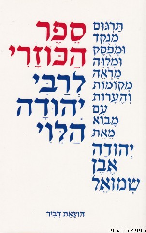 הכוזרי אבן שמואל