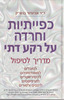 כפייתיות וחרדה על רקע דתי