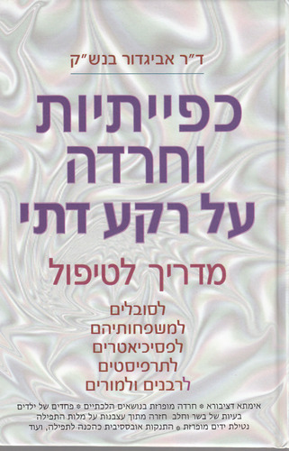 כפייתיות וחרדה על רקע דתי