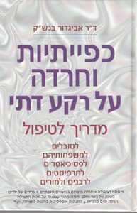 כפייתיות וחרדה על רקע דתי