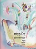 דפתעות לפרשיות השבוע סט ב"כ