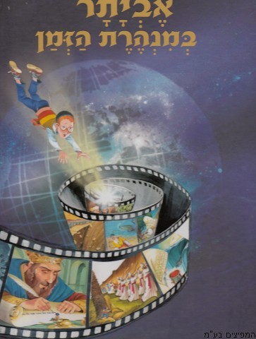 אביתר במנהרת הזמן