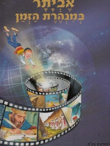 אביתר במנהרת הזמן