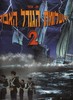 תעלומת הגנרל האבוד 2