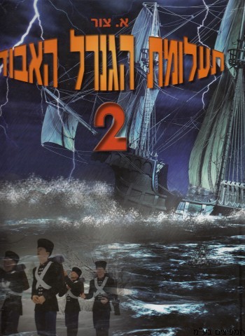 תעלומת הגנרל האבוד 2