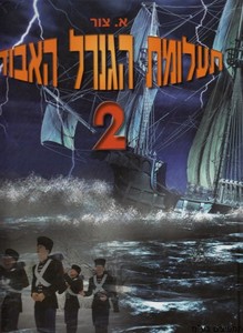 תעלומת הגנרל האבוד 2