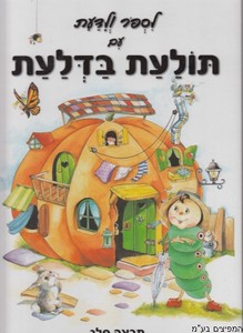תולעת בדלעת