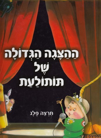 ההצגה הגדולה של תותולעת