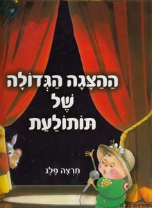 ההצגה הגדולה של תותולעת