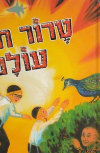 טרור חובק עולם