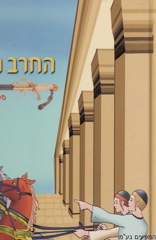 החרב המופלאה