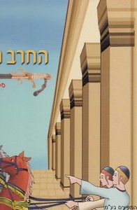 החרב המופלאה