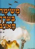 משימה בעורף האוייב