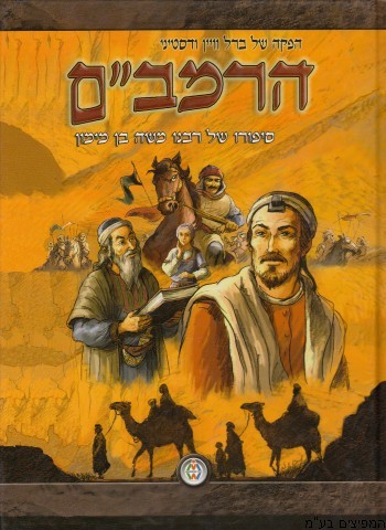 הרמב"ם