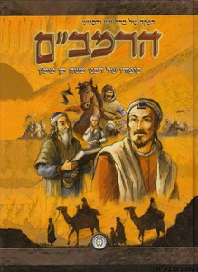 הרמב"ם