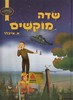 שדה מוקשים