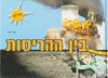 בין ההריסות