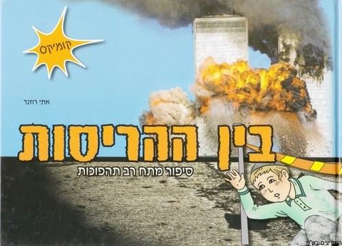 בין ההריסות