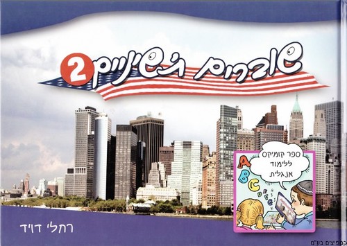 שוברים ת'שיניים 2