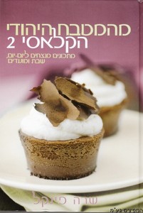 מהמטבח היהודי הקלאסי 2