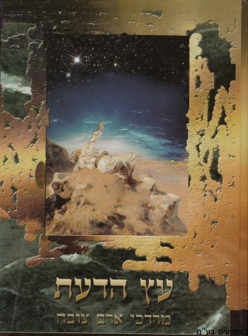 עץ הדעת