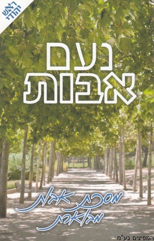 נעם אבות