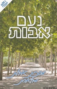 נעם אבות