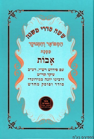 אבות רבי יונה