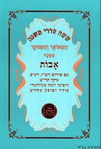 אבות רבי יונה