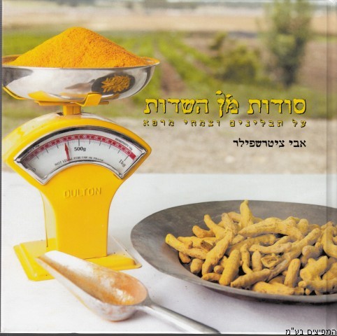 סודות מן השדות