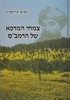 צמחי המרפא של הרמב"ם
