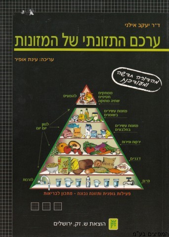 ערכם התזונתי של המזונות