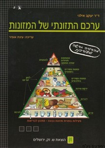 ערכם התזונתי של המזונות