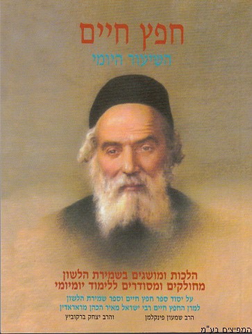 חפץ חיים שיעור יומי כיס
