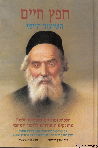 חפץ חיים שיעור יומי