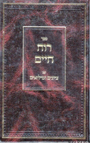 רוח חיים