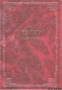 דובר צדק