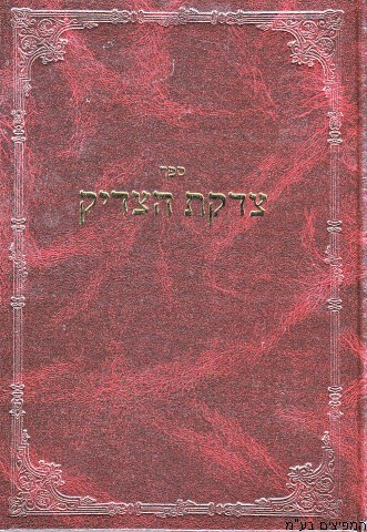 צידקת הצדיק